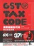 GST消费税TAX CODE解说实战攻略