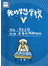 我的梦想学校V
