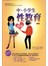 中小学生性教育漫画(新版)