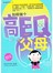 如何做个高EQ的父母(修订版)