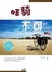 啡騎不可
