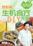 生机食疗DIY大全