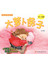 轻松伴读系列 1 * 3 《大萝卜房子》