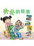 《外公的故事》精装版