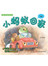 轻松伴读系列 2 * 4 《小蚂蚁回家》