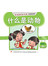第六册 《什么是动物》