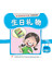 第四册 《生日礼物》