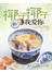 椰子椰子我爱你 In Love with Coconut