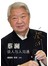 蔡澜谈人与人沟通