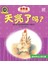 没想到儿童创意图画书-天亮了吗？