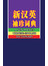 新汉英袖珍词典
