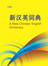 新汉英词典
