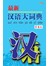 最新汉语大词典第5版（平装版）