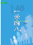 一米四八
