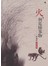 火，與危險事物：黃錦樹馬共小說選