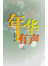 年华有声