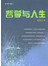 哲学与人生