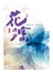 花踪文汇12
