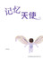 记忆天使