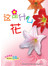 《这是什么花》