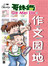 作文园地（1）