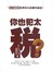 你也犯太税