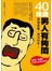 40几岁男人有够闷!换个角度快活60年
