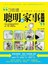 3倍速聰明做家事全圖解：收納女王糊塗蟲教你超越斷捨離，一次一區域做對順序，清潔、收納、整理真有趣