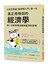 真正用得到的經濟學：日本亞馬遜「經濟學入門」第一名，第一次就看懂金錢與經濟的原理