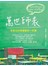 萬世師表-李家同非常喜歡的一本書