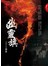 幽靈旗【那多探奇１】