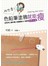 我也要！色鉛筆塗鴉就能瘦：好好吃、隨手畫，8週體型小一號的瘦身手帳
