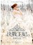 決戰王妃3：真命天女