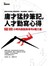 庸才猛抄筆記，人才勤寫心得：24小時內脫胎換骨的6種力量