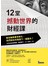 12堂撼動世界的財經課：當金融風暴常態化，我們該如何預測下一個震央？