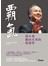 霸氣：孫正義衝向未來的領導學