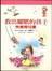 教出耀眼的孩子─快樂育兒書