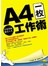 A4一枚工作術─有效掌握精采人生