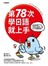 第78次學日語就上手--因為前面77次，你都沒看青小鳥的日語學習書！