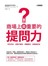 商場上最重要的提問力：問對問題，讓客戶愛你、同事挺你、老闆信任你