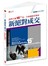 新絕對成交：談判大師<15周年>第一手典藏銷售聖經(附MP3有聲書)