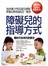 障礙兒的指導方式