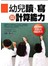 幼兒讀、寫與計算能力