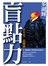 盲點力-看不見，最關鍵