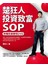 楚狂人投資致富SOP