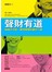聲財有道--換個方式說，贏得健康財富好人緣（1書＋1DVD）