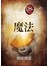 The Magic魔法