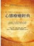 心態療愈經典：12天，轉化自我、走向愛
