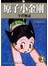 原子小金剛今昔物語 2