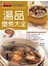 湯品燉煮大全